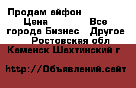 Продам айфон 6  s 16 g › Цена ­ 20 000 - Все города Бизнес » Другое   . Ростовская обл.,Каменск-Шахтинский г.